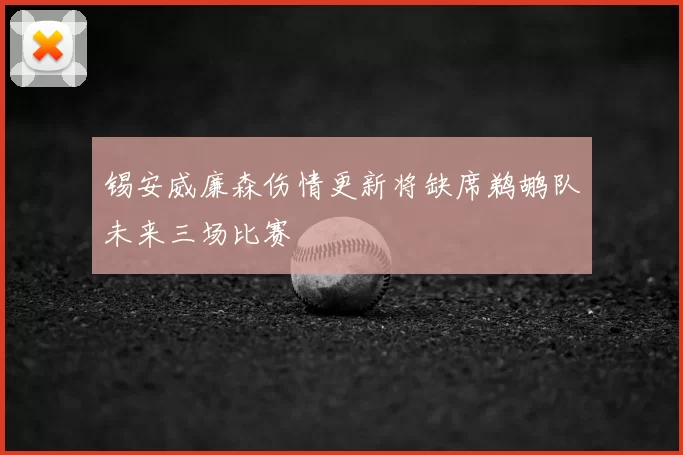 锡安威廉森伤情更新将缺席鹈鹕队未来三场比赛