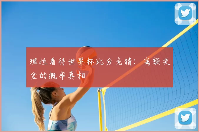 理性看待世界杯比分竞猜：高额奖金的概率真相
