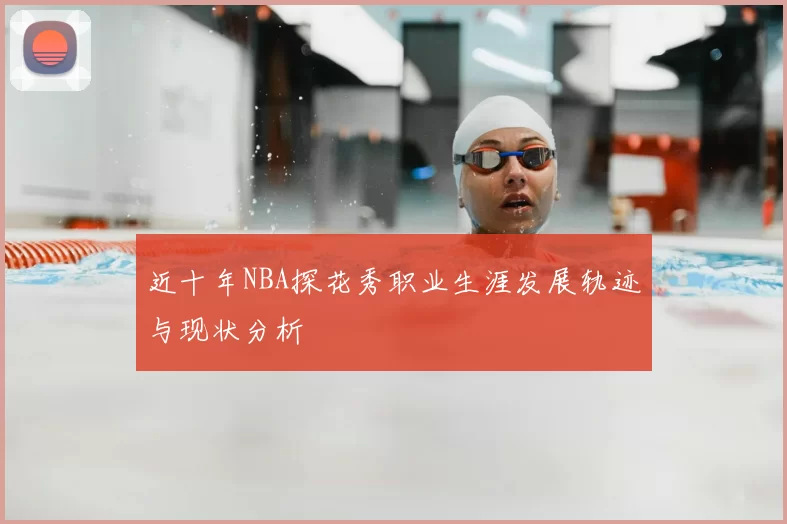 近十年NBA探花秀职业生涯发展轨迹与现状分析