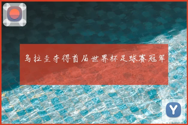 乌拉圭夺得首届世界杯足球赛冠军