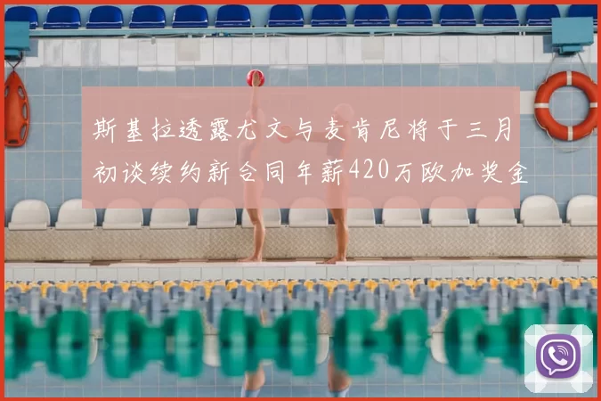 斯基拉透露尤文与麦肯尼将于三月初谈续约新合同年薪420万欧加奖金