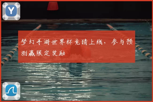 梦幻手游世界杯竞猜上线，参与预测赢限定奖励