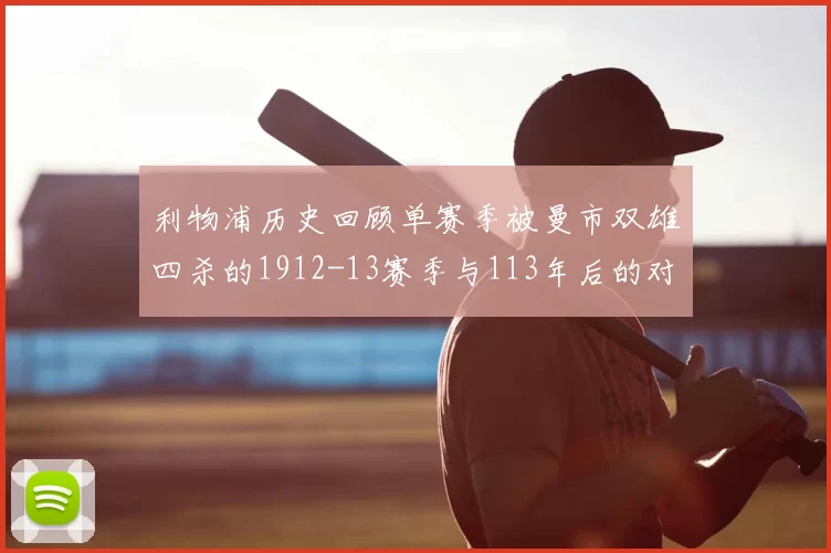 利物浦历史回顾单赛季被曼市双雄四杀的1912-13赛季与113年后的对比