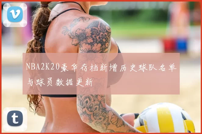 NBA2K20豪华存档新增历史球队名单与球员数据更新