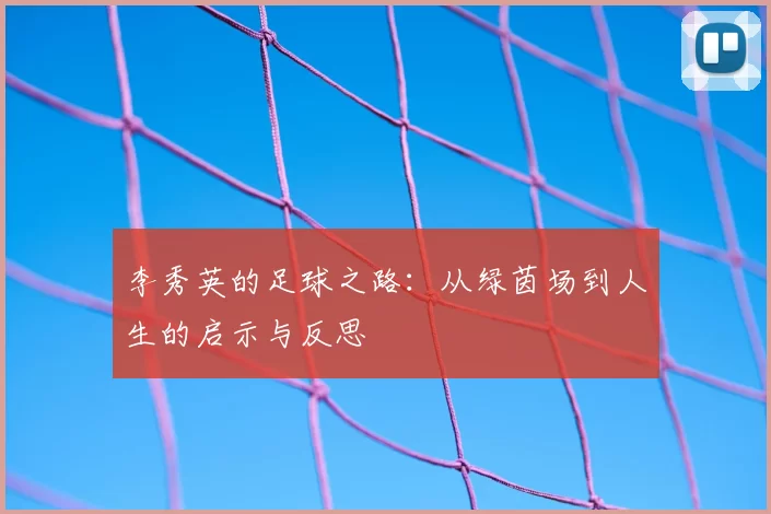 李秀英的足球之路：从绿茵场到人生的启示与反思