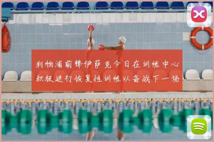 利物浦前锋伊萨克今日在训练中心积极进行恢复性训练以备战下一场比赛