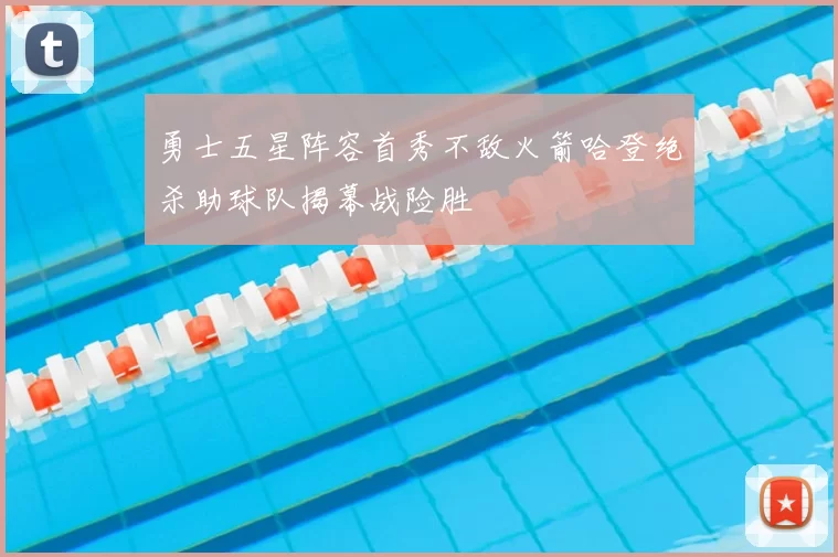 勇士五星阵容首秀不敌火箭哈登绝杀助球队揭幕战险胜