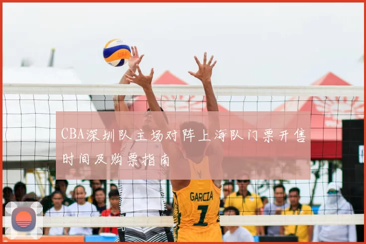 CBA深圳队主场对阵上海队门票开售时间及购票指南