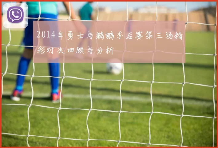 2014年勇士与鹈鹕季后赛第三场精彩对决回顾与分析