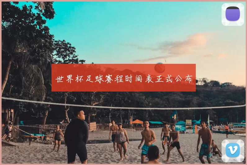 世界杯足球赛程时间表正式公布