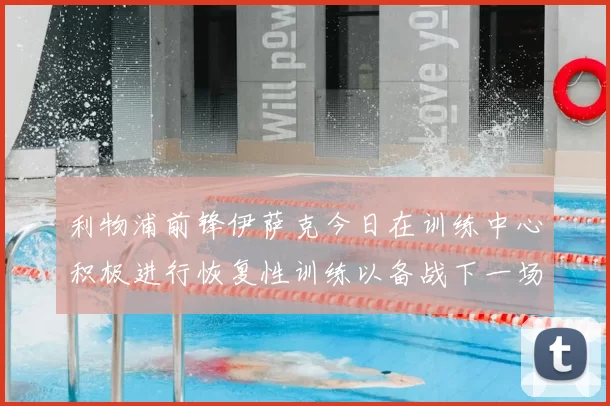 利物浦前锋伊萨克今日在训练中心积极进行恢复性训练以备战下一场比赛