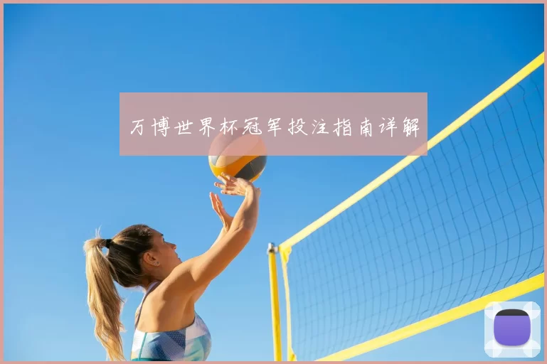 万博世界杯冠军投注指南详解