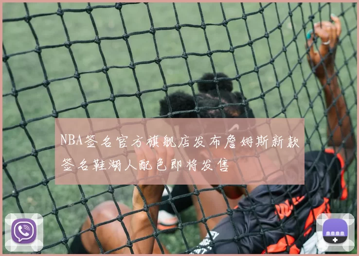 NBA签名官方旗舰店发布詹姆斯新款签名鞋湖人配色即将发售