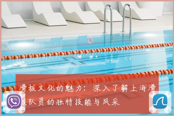 滑板文化的魅力:深入了解上海滑板队员的独特技能与风采