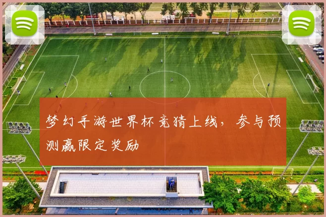 梦幻手游世界杯竞猜上线,参与预测赢限定奖励