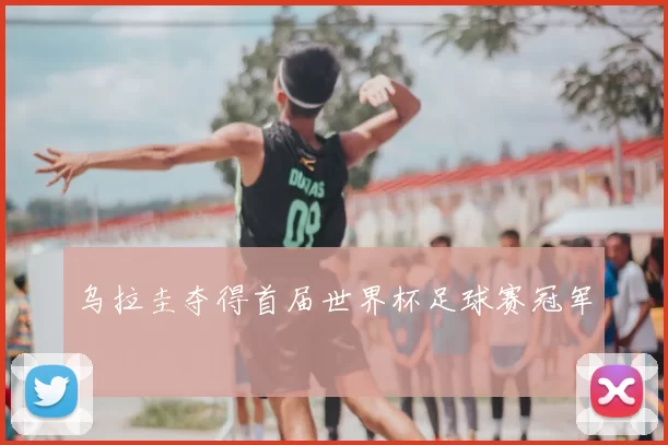 乌拉圭夺得首届世界杯足球赛冠军