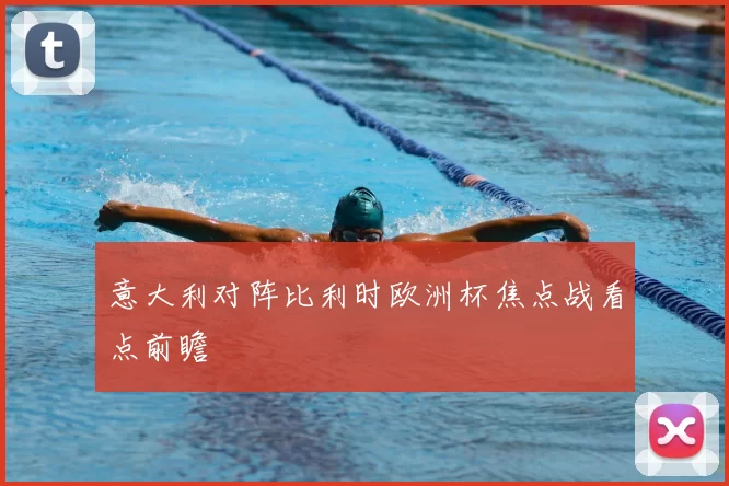 意大利对阵比利时欧洲杯焦点战看点前瞻