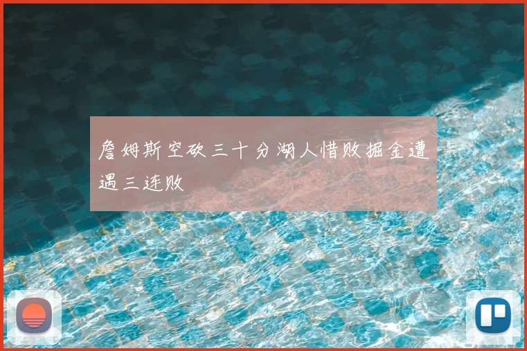 詹姆斯空砍三十分湖人惜败掘金遭遇三连败