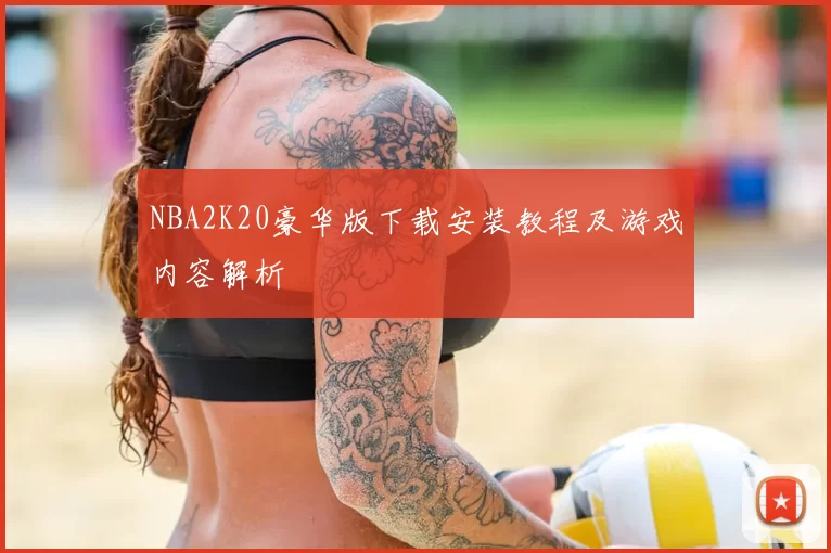 NBA2K20豪华版下载安装教程及游戏内容解析