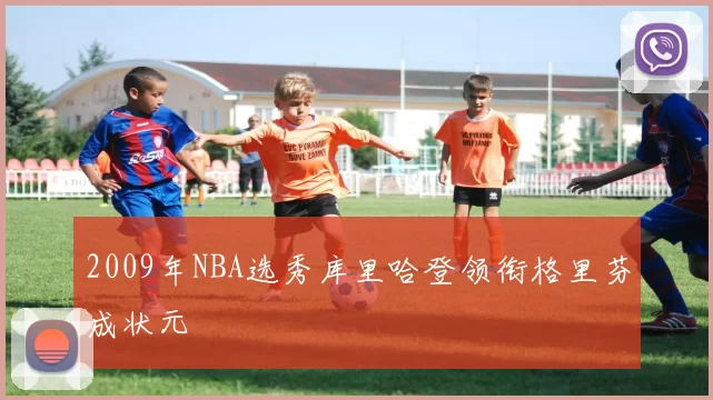 2009年NBA选秀库里哈登领衔格里芬成状元