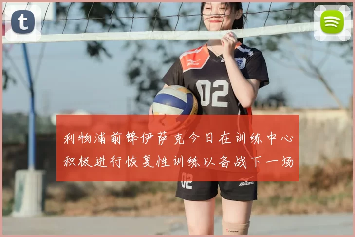 利物浦前锋伊萨克今日在训练中心积极进行恢复性训练以备战下一场比赛