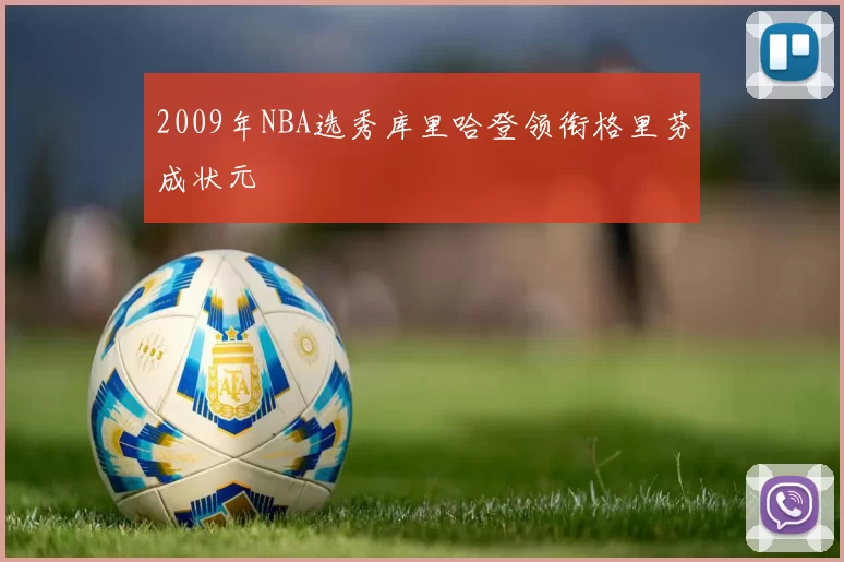 2009年NBA选秀库里哈登领衔格里芬成状元