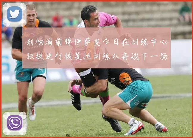 利物浦前锋伊萨克今日在训练中心积极进行恢复性训练以备战下一场比赛