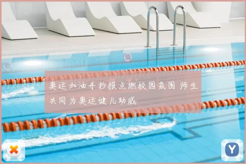 奥运加油手抄报点燃校园氛围 师生共同为奥运健儿助威