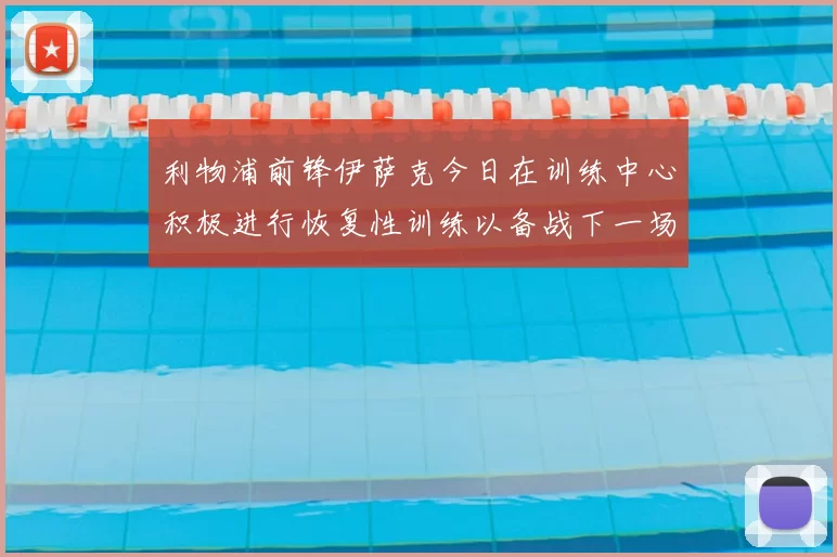 利物浦前锋伊萨克今日在训练中心积极进行恢复性训练以备战下一场比赛