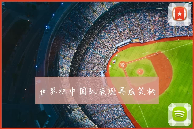 世界杯中国队表现再成笑柄