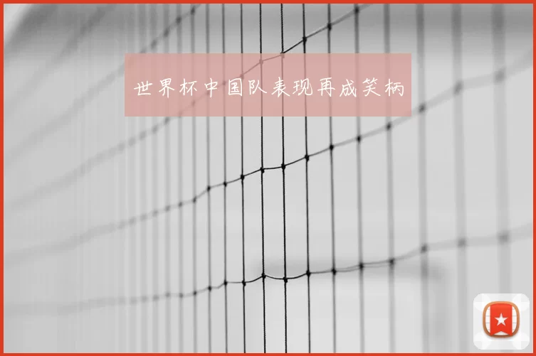 世界杯中国队表现再成笑柄