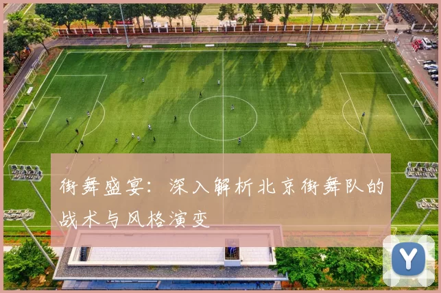 街舞盛宴:深入解析北京街舞队的战术与风格演变