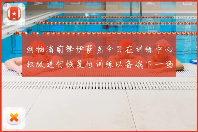 利物浦前锋伊萨克今日在训练中心积极进行恢复性训练以备战下一场比赛