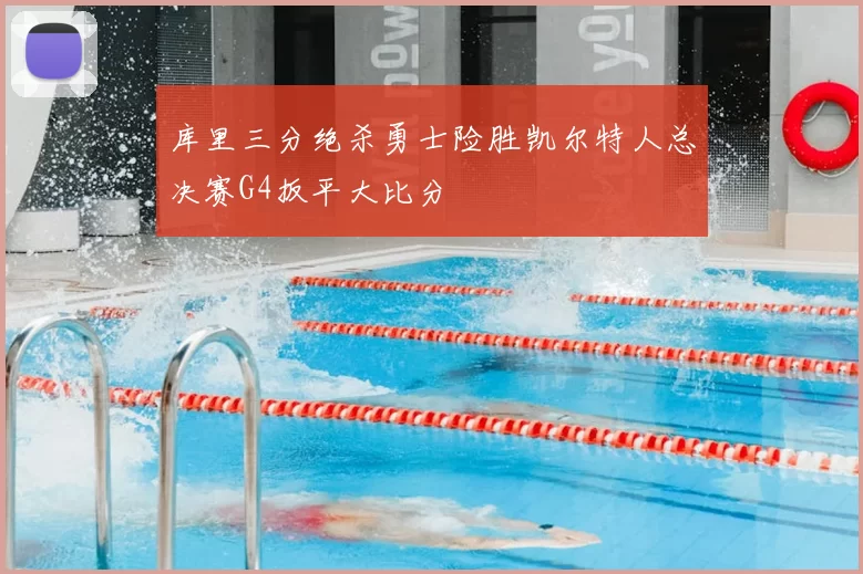 库里三分绝杀勇士险胜凯尔特人总决赛G4扳平大比分