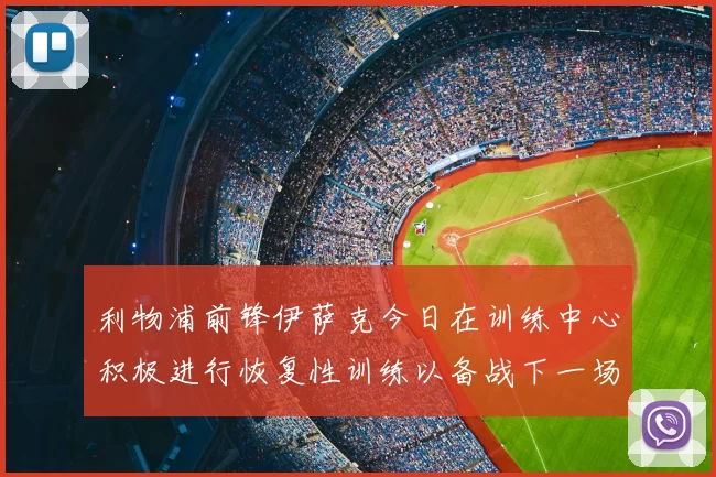 利物浦前锋伊萨克今日在训练中心积极进行恢复性训练以备战下一场比赛
