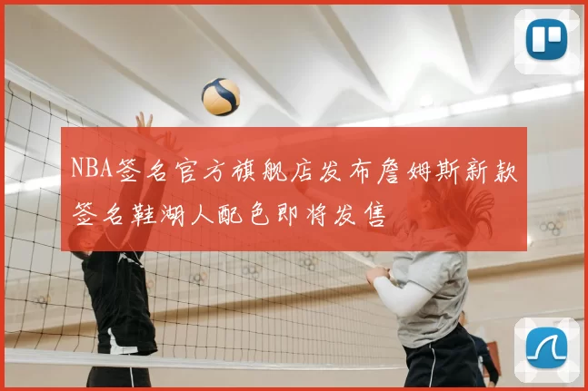 NBA签名官方旗舰店发布詹姆斯新款签名鞋湖人配色即将发售