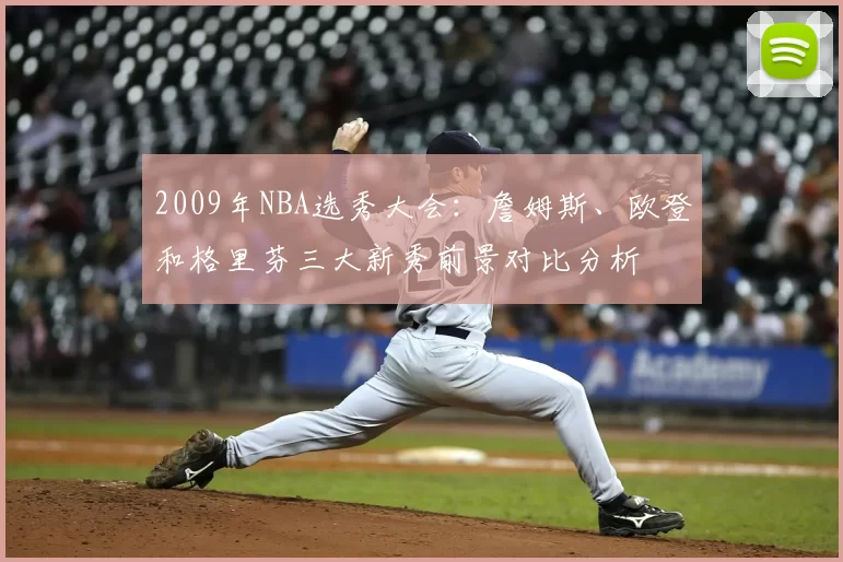 2009年NBA选秀大会：詹姆斯、欧登和格里芬三大新秀前景对比分析
