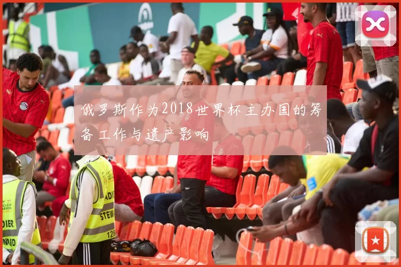 俄罗斯作为2018世界杯主办国的筹备工作与遗产影响