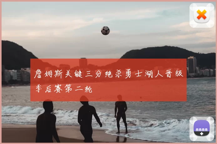詹姆斯关键三分绝杀勇士湖人晋级季后赛第二轮