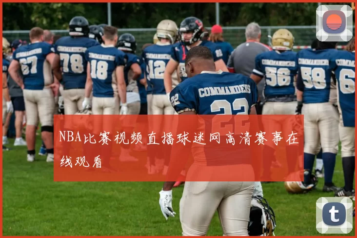 NBA比赛视频直播球迷网高清赛事在线观看