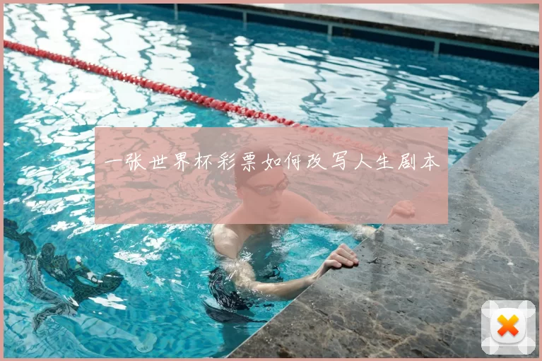 一张世界杯彩票如何改写人生剧本
