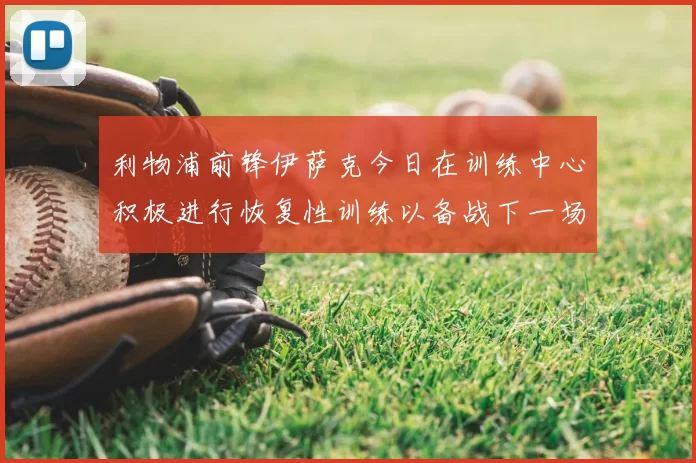利物浦前锋伊萨克今日在训练中心积极进行恢复性训练以备战下一场比赛