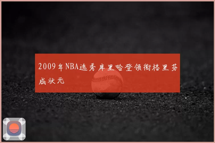 2009年NBA选秀库里哈登领衔格里芬成状元