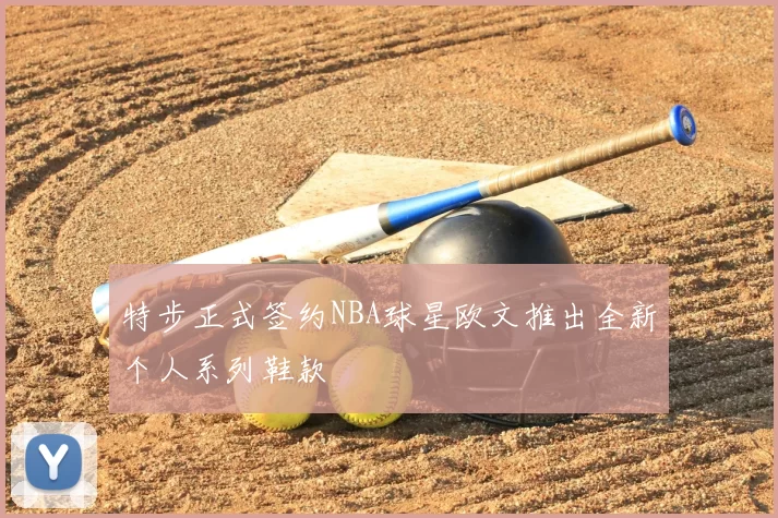 特步正式签约NBA球星欧文推出全新个人系列鞋款