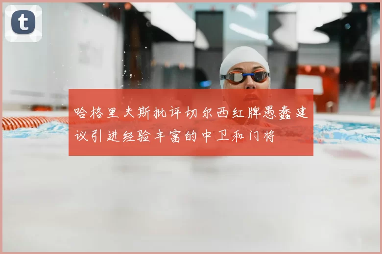 哈格里夫斯批评切尔西红牌愚蠢建议引进经验丰富的中卫和门将