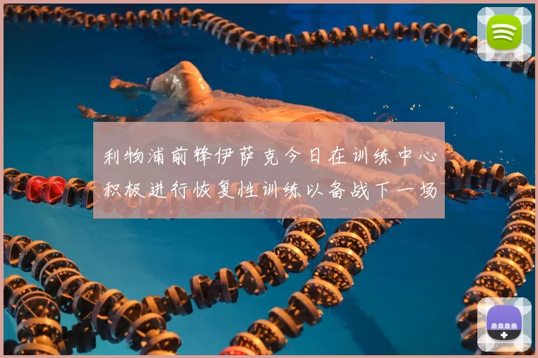 利物浦前锋伊萨克今日在训练中心积极进行恢复性训练以备战下一场比赛