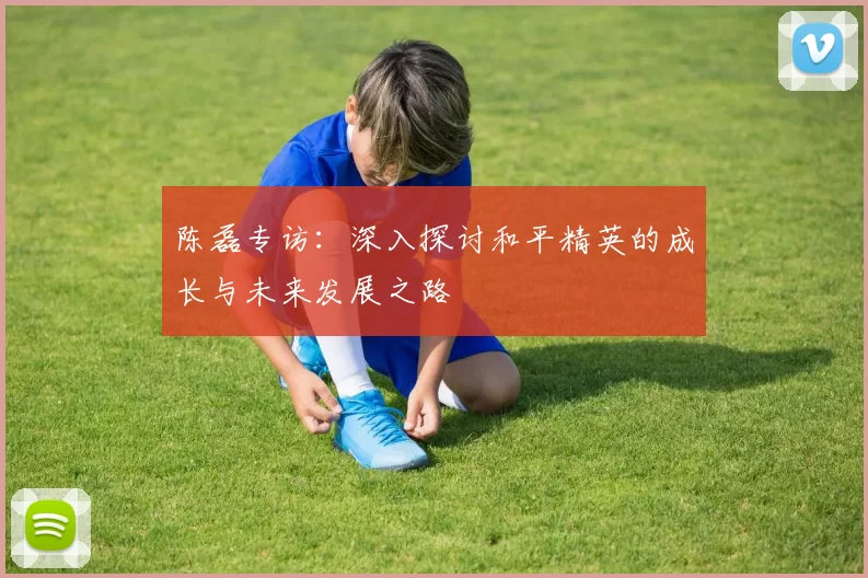 陈磊专访:深入探讨和平精英的成长与未来发展之路