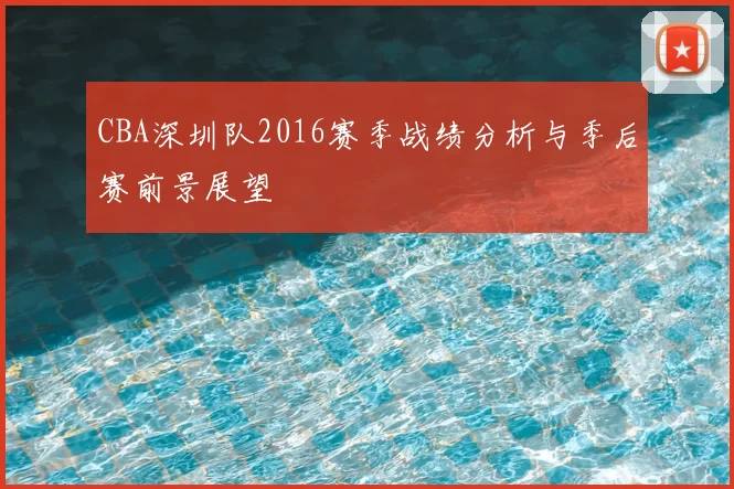 CBA深圳队2016赛季战绩分析与季后赛前景展望