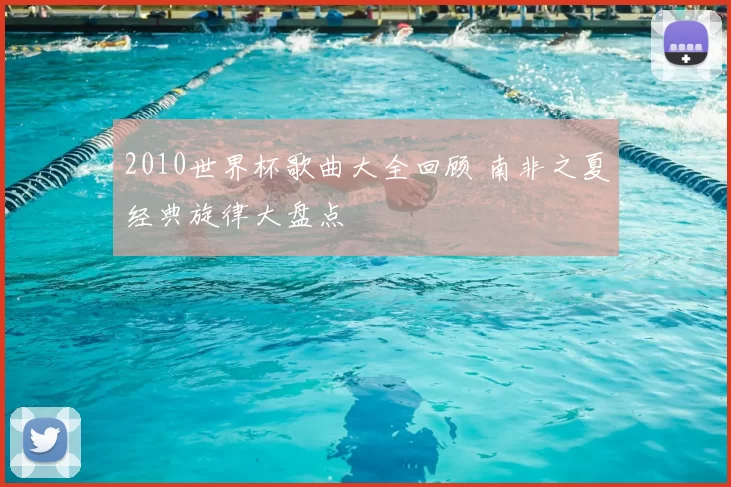 2010世界杯歌曲大全回顾 南非之夏经典旋律大盘点