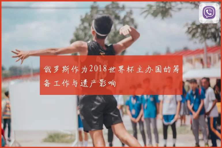 俄罗斯作为2018世界杯主办国的筹备工作与遗产影响